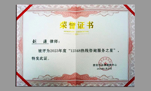 刘源律师荣获西安市法律援助中心服务之星