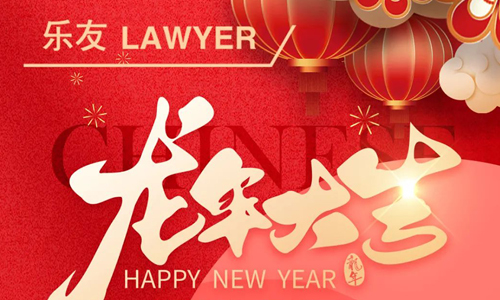 乐友律师所恭祝大家春节快乐！